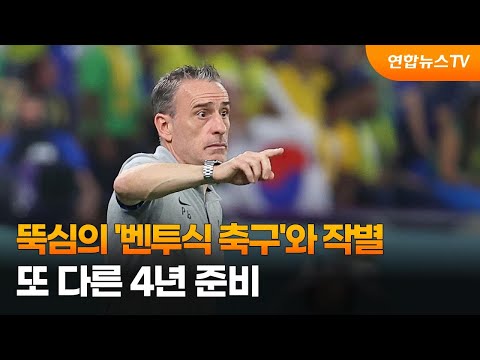 뚝심의 '벤투식 축구'와 작별…또다른 4년 준비 / 연합뉴스TV (YonhapnewsTV)