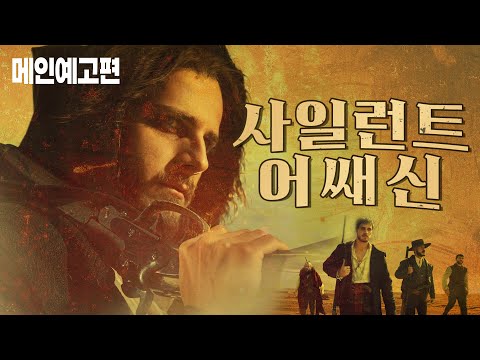 죽은 자를 살릴 수는 없지만, 산 자에게는 죽음을 선사할 수 있다, [사일런트 어쌔신] 예고편