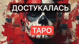 🔥Достукалась🔥 #магическиевойны #тарорасклад