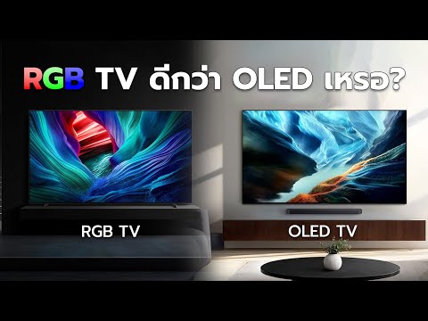RGB ทีวี จะล้มแชมป์อย่าง Oled ทีวีได้หรือเปล่า?