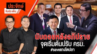 นับถอยหลังอภิปราย จุดเริ่มต้นปรับ ครม. | ประจักษ์จับประเด็น | 4 เม.ย. 67