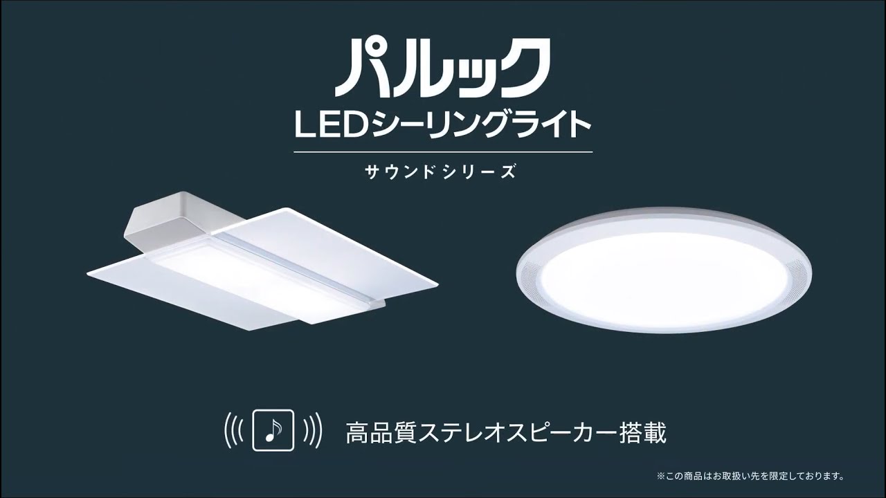 パルック LEDシーリングライト サウンドシリーズ スピーカー搭載 パルック LEDシーリングライト サウンドシリーズ スピーカー搭載