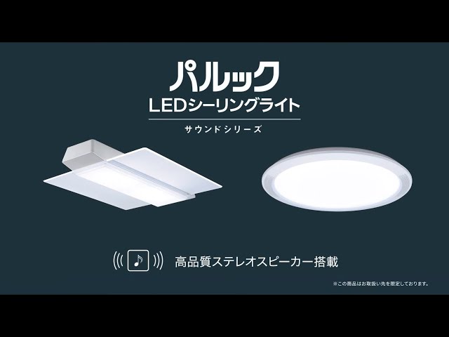パルック LEDシーリングライト（サウンドシリーズ＜スピーカー搭載＞）  商品一覧  LED照明器具（シーリングライト・デスクスタンドなど）   Panasonic