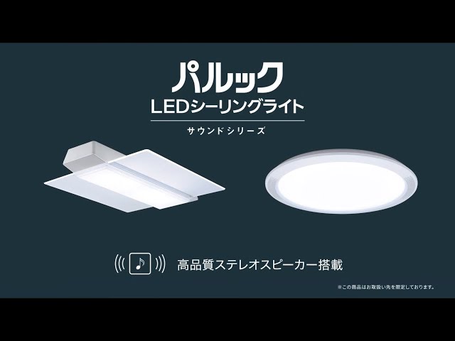 【未使用】Panasonic Bluetoothスピーカー内蔵 LEDシーリング