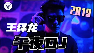 王繹龍 - 午夜DJ 2019 Mix经典華語電子舞曲“如果我是DJ你會愛我嗎？”Chinese EDM