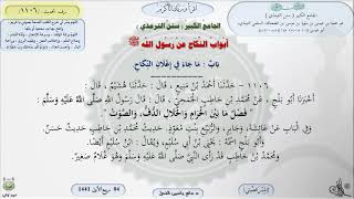 صورة شرح الجامع الكبير للترمذي : باب ماجاء في إعلان النكاح - الحديث 1106 || ماهر ياسين الفحل