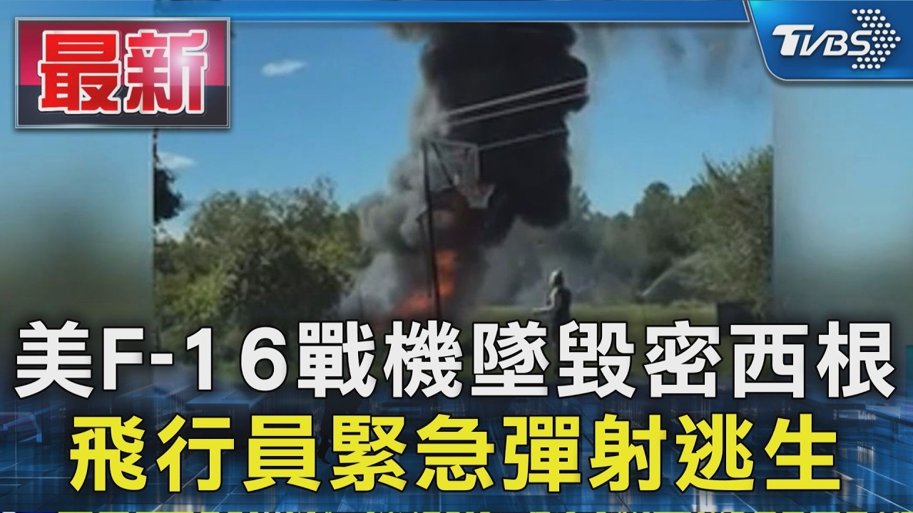 美F-16戰機墜毀密西根 飛行員緊急彈射逃生