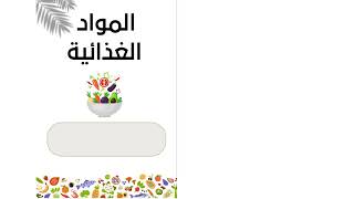 مطوية المواد الغذائيه الصف الرابع