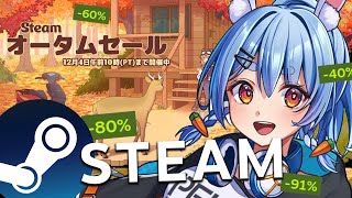 【Steamオータムセール】この後23時からやるゲームを1時間以内に決めて買うぞ!!!!!ぺこ!【ホロライブ/兎田ぺこら】