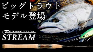 【TIMON STREAM】T-CONNECTION STREAM / ティーコネクションストリーム 本流用トラウトロッド新３機種を解説 / 藤村修司