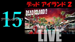 15【DEAD ISLAND 2】太陽がいっぱい、サブクエもいっぱい…！？ライブ【デッドアイランド2】