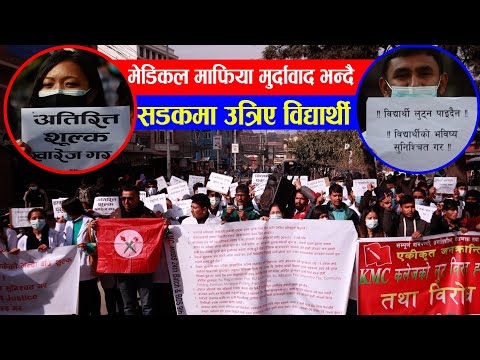 मेडिकल माफिया मुर्दावाद भन्दै सडकमा उत्रिए विद्यार्थी || student protest