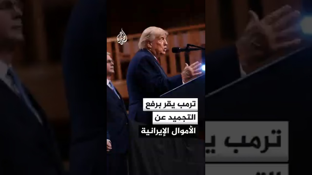 فيديو | الرئيس الأمريكي دونالد ترمب يقر برفع التجميد عن الأموال الإيرانية