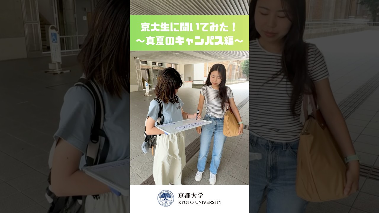 京大生に聞いてみた！～真夏のキャンパス編～