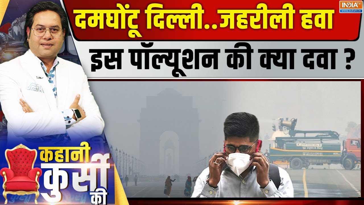 Kahani Kursi Ki Live: दिसंबर में दिल्ली 'गैस चैंबर'...अब 'न्यू नॉर्मल'