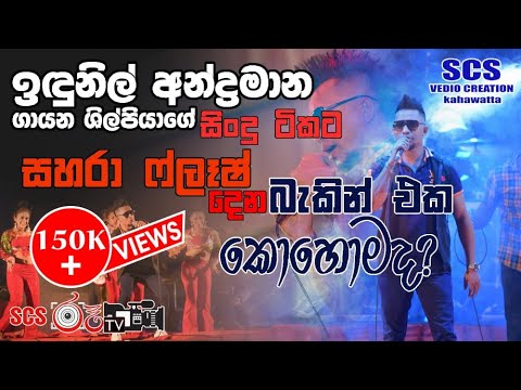 සහරා ෆ්ලෑෂ් සමග ඉදුනිල් අනද්‍රමානගේ ගීත 03 ක් එක දිගට අහන්න l Idunil andramana l sahara flash 2022