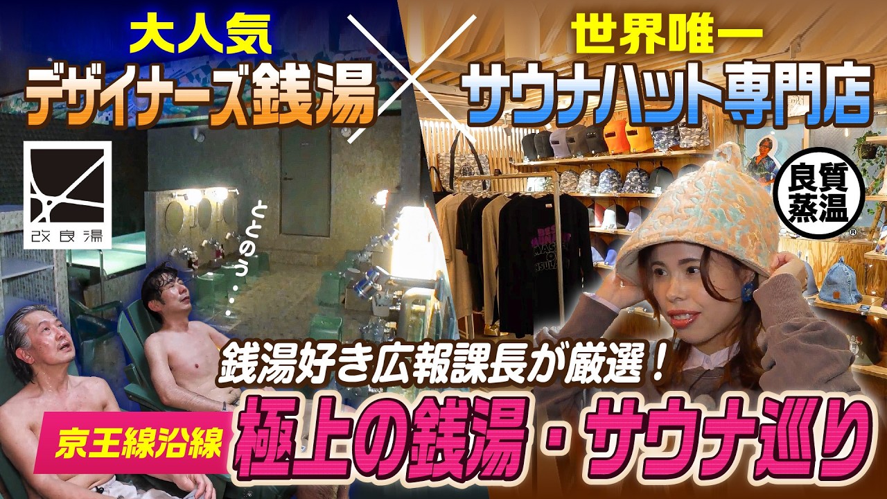 【京王線沿線 銭湯巡り♨️】渋谷のモダン銭湯「改良湯」と世界唯一のサウナハット専門店「ベストサウナハット」へ！京王電鉄広報課長激推しスポットを大満喫してみた！