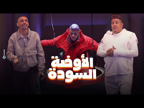 رامز جلال كزبرة ضرب بيكا شوف اللى حصل لـ حمو بيكا وكزبرة فى الاوضة السودة في رامز جاب من الاخر