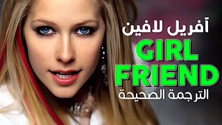 Avril Lavigne - Girlfriend / Arabic sub | أغنية آفريل لافين الشهيرة 'أريد أن أكون حبيبتك' / مترجمة