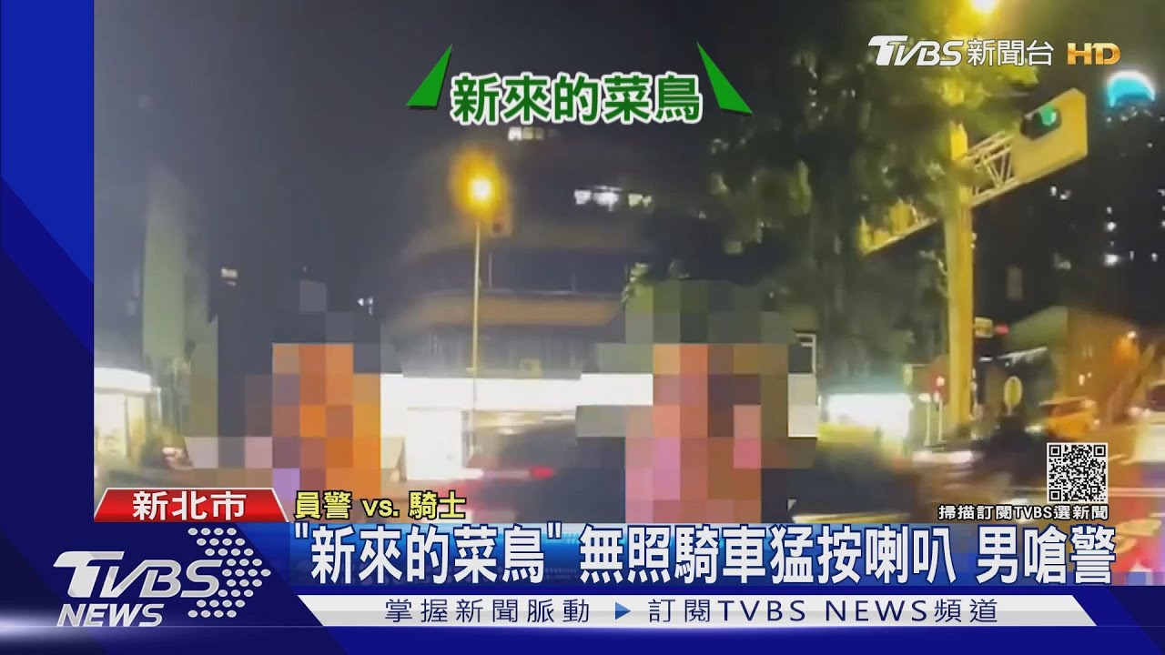 嗆「新來的菜鳥」男無照騎車、猛按喇叭 辱警遭逮慘求饒