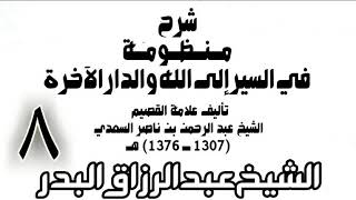 08 - شرح منظومة في السير إلى الله والدار الآخرة -  الشيخ عبد الرزاق البدر image