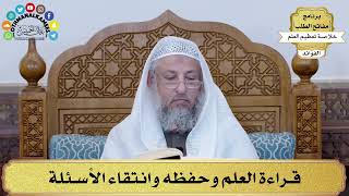 45 - قراءة العلم وحفظه وانتقاء الأسئلة - عثمان الخميس