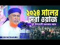 ২০২৪ সালের সেরা ওয়াজ আল্লামা আবুল কা�