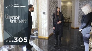 Մոխրոտի Երազները, Սերիա 305, Անոնս / Mokhroti Eraznery