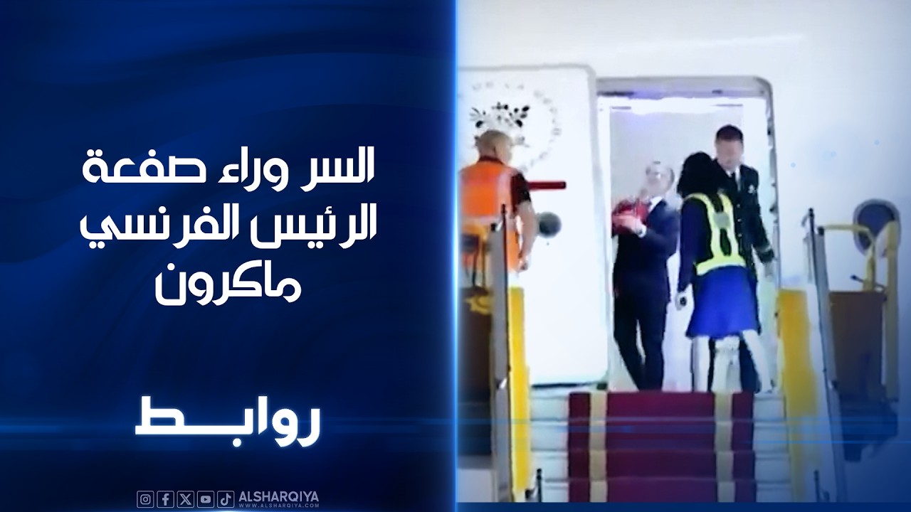 فيديو | السر وراء صفعة الرئيس الفرنسي ماكرون | روابط