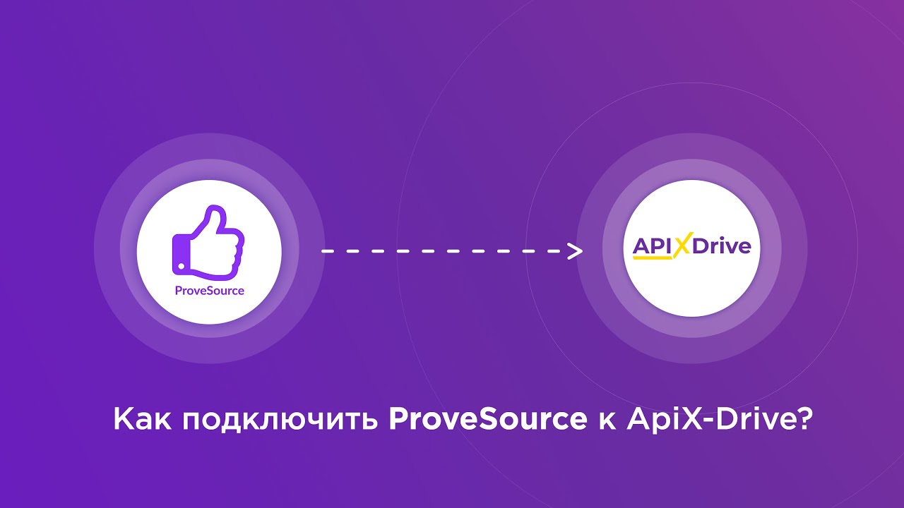 Подключение ProveSource