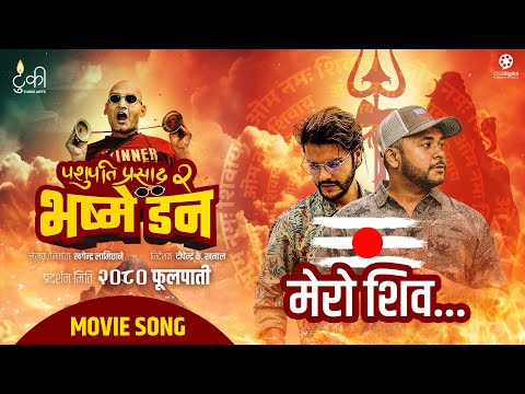 Mero Shiva | PASHUPATI PRASAD 2 : BHASME DON | Movie Official Song | Bipin Karki, Shantim, Uniq Poet