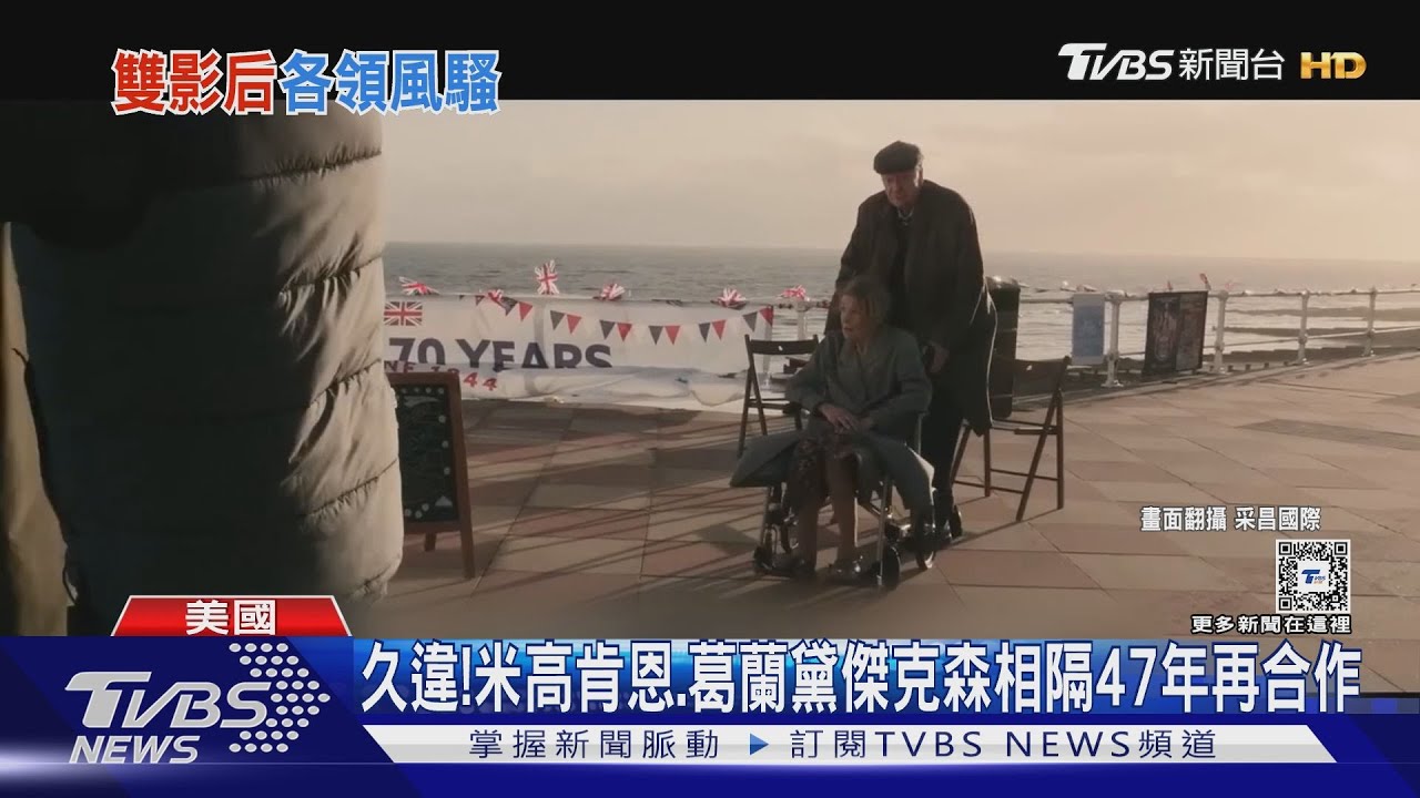 白頭偕老的愛!《一個人的逃亡》 已逝影后葛蘭黛傑克森攜米高肯恩攜譜謝幕之作