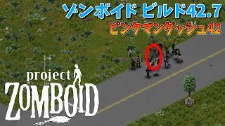 【ゾンボイド】ダッシュゾンビ軍団のリーダーを倒す！【Project Zomboid/Build42/短距離走者】実況プレイ#11