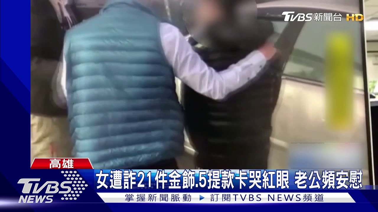 女遭詐21件金飾、5提款卡哭紅眼 老公頻安慰