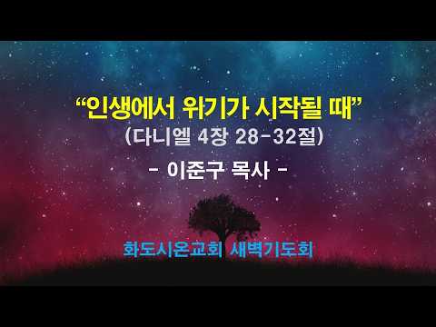 (다니엘 67) 인생에서 위기가 시작될 때