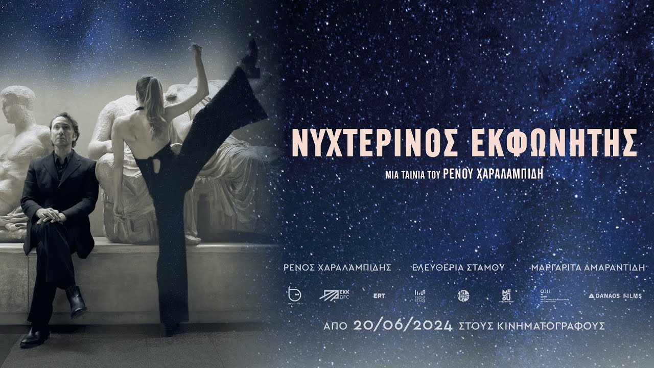 Trailer ΝΥΧΤΕΡΙΝΟΣ ΕΚΦΩΝΗΤΗΣ