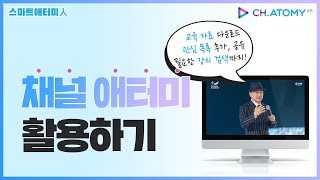 [스마트애터미人] 채널 애터미편-애터미 사업에 채널 애터미 활용하기!