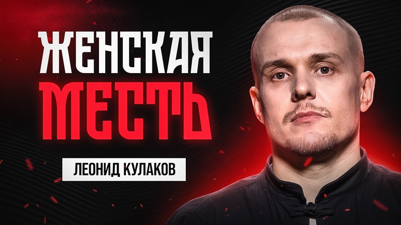 Леонид Кулаков. ЖЕНСКАЯ МЕСТЬ / StandUP PATRIKI