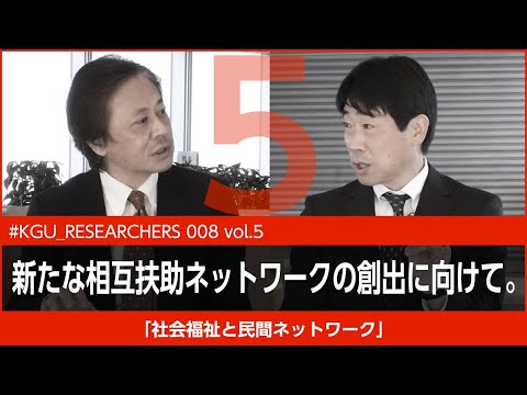 比較文化学科 【#KGU_RESEARCHERS 008 vol.5】「社会福祉と民間ネットワーク」関東学院大学 教育学部 横浜 勇樹准教授