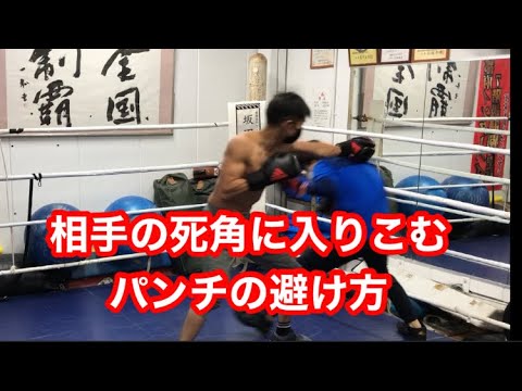 相手の死角に入りこむ！パンチの避け方！