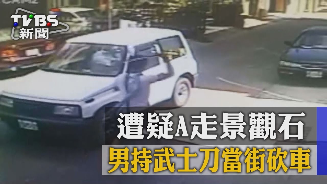 遭疑A走景觀石　男持武士刀當街砍車