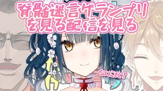 【同時視聴】山神の切り抜きを見る２人を見る配信【にじさんじ/山神カルタ】