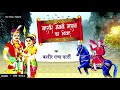 गोगाजी की कथा जाहरवीर गोगाजी महाराज क�