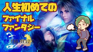 ドラクエも！FFも！やったことがない！おすすめされて始めるFF-X!