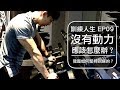沒有動力訓練該怎麼辦？｜My workout motivation｜訓練人生 EP09
