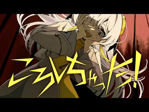 【歌ってみた】ころしちゃった! / covered by ヰ世界情緒