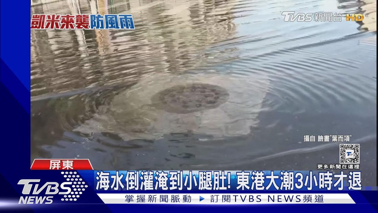 年度大潮讓晴天「水淹腳踝」旗津攤販赤腳賣水果 東港汽車涉水故障