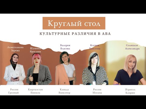 Круглый стол
