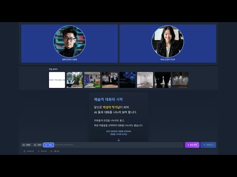 [2024 울산문화박람회] 보는 도슨트를 넘어 대화하는 도슨트로, '토론하는 AI 에이전트' 전시 솔루션 영상 1