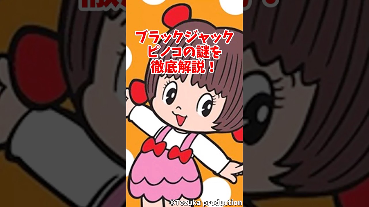 【ブラックジャック】実は“人間じゃない”･･･？ピノコの衝撃すぎる正体#ブラックジャック#ピノコ#手塚治虫#ゆっくり解説